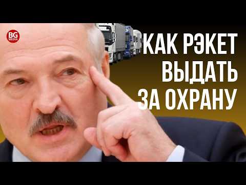 Видео: Как Лукашенко хочет заработать на фурах из Литвы