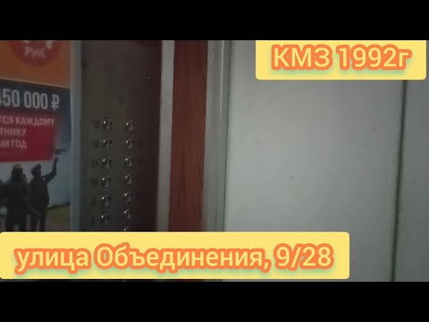 Видео: 🔥КМЗ 1992г улица Объединения, 9/28