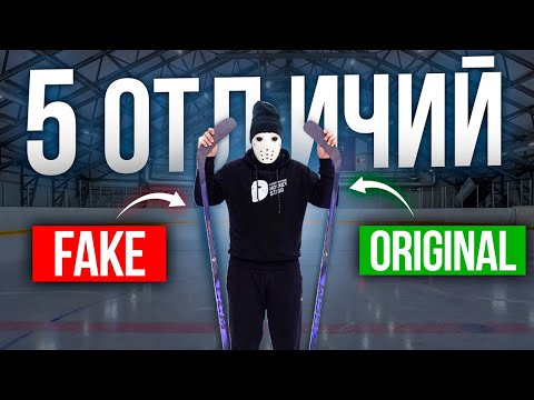 Видео: 5 ОТЛИЧИЙ ПОДДЕЛКИ от ОРИГИНАЛА \ Клюшка CCM Trigger 10 PRO