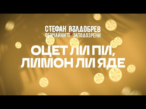 Видео: Стефан Вълдобрев и Обичайните заподозрени – Оцет ли пи, лимон ли яде (Lyric video)