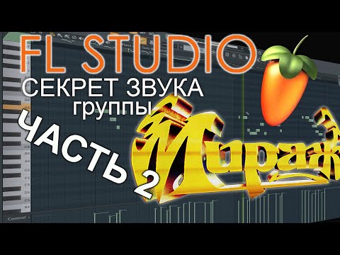 Видео: RETROWAVE 1980-х. Аранжировка в FL STUDIO - группа МИРАЖ, ЧАСТЬ 2.