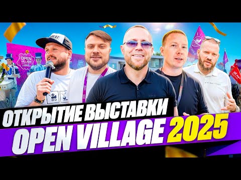 Видео: Open Village 2025. Открытие выставки, обзор лучших стендов.
