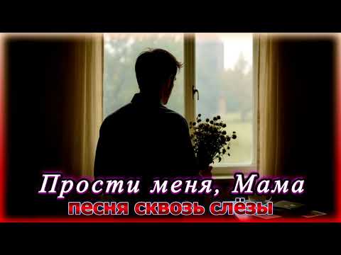 Видео: Прости меня, Мама — Песня сквозь слёзы 💔