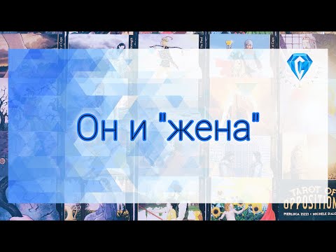Видео: Что творится в Его отношениях с "женой"?