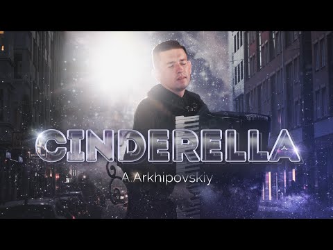 Видео: ЗОЛУШКА - А.Архиповский | Cinderella - A.Arkhipovskiy (аккордеон | accordion)