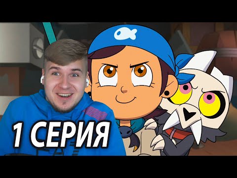 Видео: Пиратские Будни 💀 Дом Совы 1 серия 2 сезон | Реакция