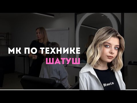 Видео: МК ПО ТЕХНИКЕ ШАТУШ. Подробно объясняю как сделать окрашивание на каре!