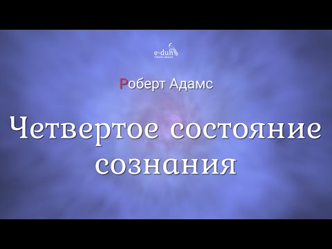 Видео: Роберт Адамс - Четвертое состояние сознания [Nikosho]