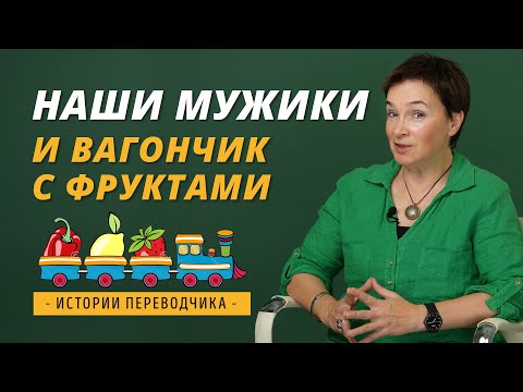 Видео: Суровые дегустаторы. Истории переводчика.