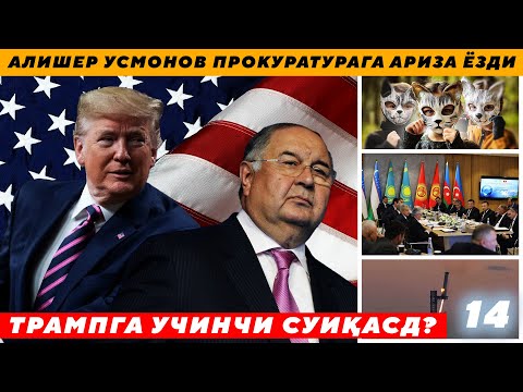 Видео: АЛИШЕР УСМОНОВ ПРОКУРАТУРАГА АРИЗА ЁЗДИ - ТРАМПГА УЧИНЧИ СУИҚАСД?!