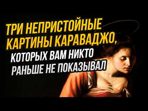 Видео: КАРАВАДЖО – ЕРЕТИК, ИЛИ ДОБРЫЙ КАТОЛИК? РАЗБИРАЕМ ТРИ «НЕПРИСТОЙНЫЕ» КАРТИНЫ МАСТЕРА