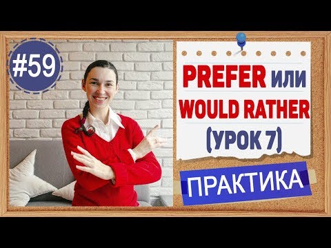 Видео: Практика 59 Prefer и Would rather + герундий/инфинитив