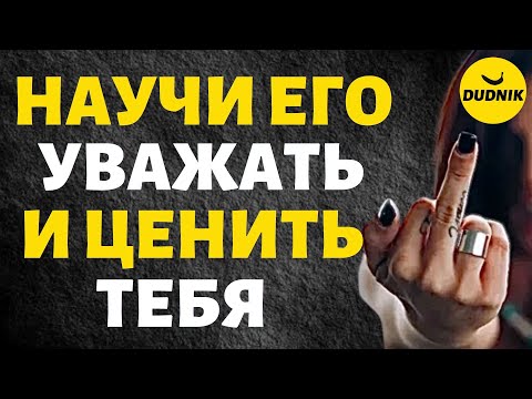 Видео: Научи его Уважать и Ценить Тебя и он Сам к Тебе Вернётся! Простая Психология!