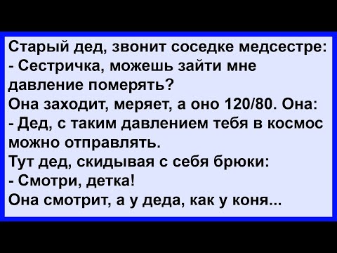 Видео: Как соседка медсестра зашла к старику давление померять... Сборник! Клуб анекдотов!