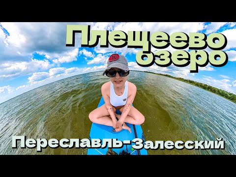 Видео: Переславль-Залесский  / Плещеево озеро / сап прогулка по реке Трубеж
