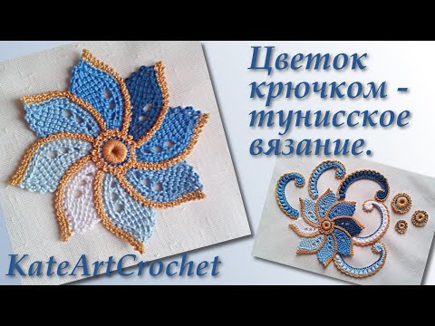 Видео: Цветок крючком в тунисской технике для ирландского кружева. Crochet Flower  & Tunisian Crochet