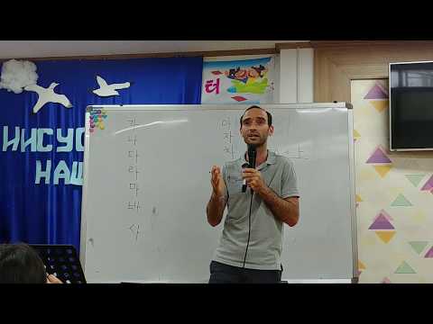 Видео: Корейский с Андреем Литвиновым. Урок 2 . Простые буквы 2.