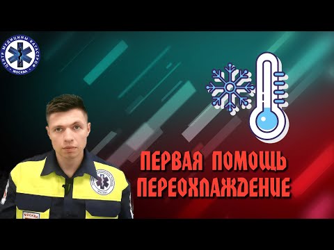 Видео: Первая помощь Переохлаждение