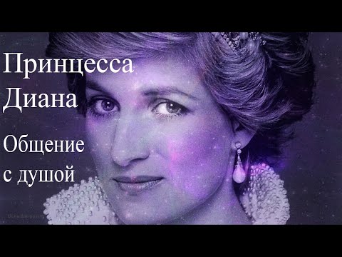 Видео: Принцесса Диана. Общение с душой #ПринцессаДиана #ОбщениесдушойПринцессаДиана