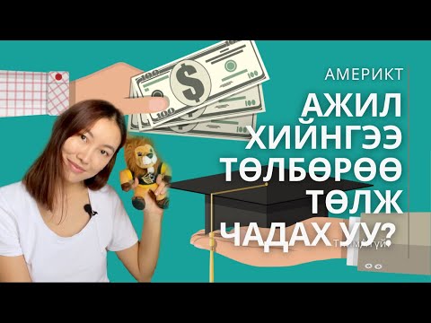 Видео: АНУ-д АЖИЛ ХИЙЖ СУРГАЛТЫН ТӨЛБӨРӨӨ ТӨЛӨХ БОЛОМЖТОЙ ЮУ?