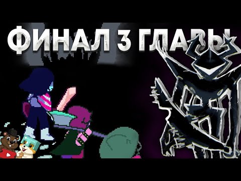 Видео: ЛУЧШИЙ БОСС И ТРЕТИЙ ЛУЧШИЙ ФИНАЛ! ПРОХОЖДЕНИЕ DELTARUNE 3 ФИНАЛ