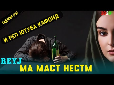 Видео: АНА РЭПИ ОШИКИ / МА МАСТ НЕСТМ  / REYJ  FT ASABIY / NEM RAP 2021 💕💕