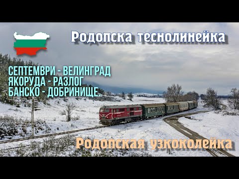 Видео: Родопската теснолинейка Септември - Велинград - Якоруда - Разлог - Банско - Добринище.