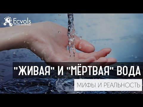 Видео: О живой и мёртвой воде, что такое Редокс-потенциал, окислительно восстановительный потенциал или ОВП