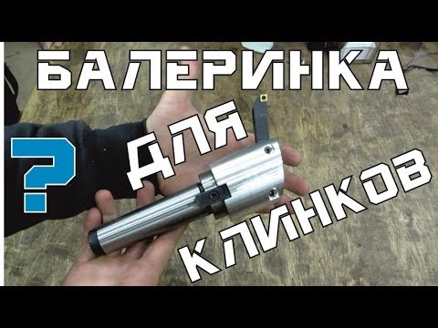 Видео: Балеринка для обработки КЛИНКОВ???