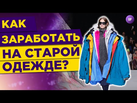 Видео: Как открыть секонд-хенд и можно ли на этом заработать в 2022 году?