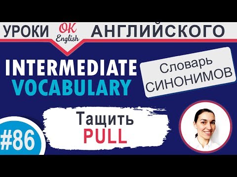 Видео: #86 Pull - Тащить  📘 Английские слова синонимы INTERMEDIATE