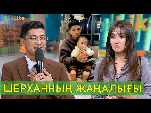 Видео: Шерханның қандай жаңалығы бар?