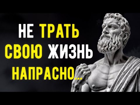 Видео: 10 ПРАВИЛ, КАК НЕ ТРАТИТЬ ЖИЗНЬ НАПРАСНО | СТОИЦИЗМ О СИЛЕ ВЫБОРА