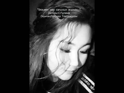 Видео: С.Ғұлама."Әке,мен сені сағынып жүрмін"  ОҚЫҒАН:Гүлзада Тлегенқызы