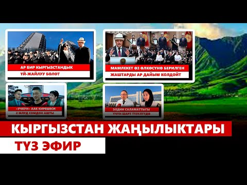 Видео: Кыргызстан жаңылыктары | Түз эфир
