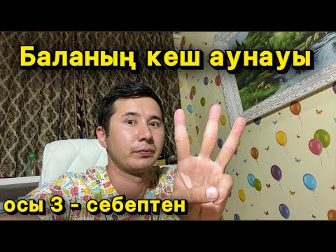 Видео: 😱Баланың кеш аунауының 3 себебі бар біліп жүріңіз