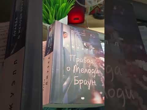 Видео: Лайза Джуэлл Правда о Мелоди Браун Глава 51
