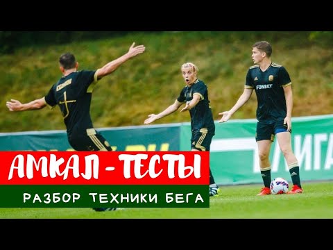 Видео: Тестирование Амкала\ Разбор техники бега