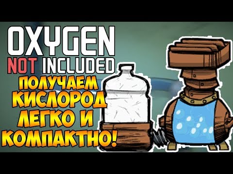 Видео: САМЫЙ ПРОСТОЙ И КОМПАКТНЫЙ СПОСОБ ПОЛУЧЕНИЯ КИСЛОРОДА! | Oxygen Not Included