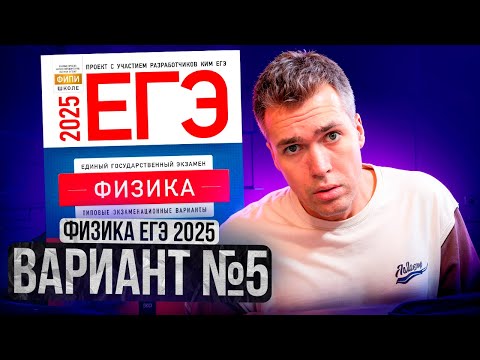 Видео: ФИЗИКА ЕГЭ 2025 ВАРИАНТ 5 ДЕМИДОВА РАЗБОР ЗАДАНИЙ | Влад Перетрухин - Global_EE