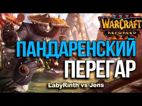 Видео: Пандаренский перегар в Warcraft 3 Reforged