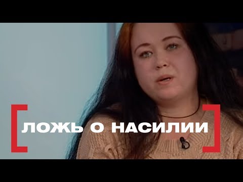 Видео: Ложь о насилии. Касается каждого, эфир от 22.02.2018