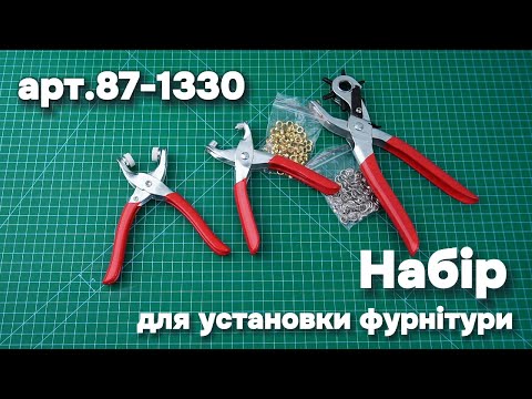 Видео: Набір для установки фурнітури з 3 предметів (арт. 87-1330)