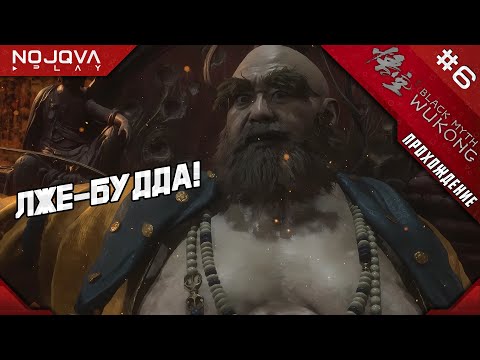 Видео: ЖЕЛТОБРОВЫЙ  ➤ Black Myth: Wukong | Прохождение #6 #blackmythwukong