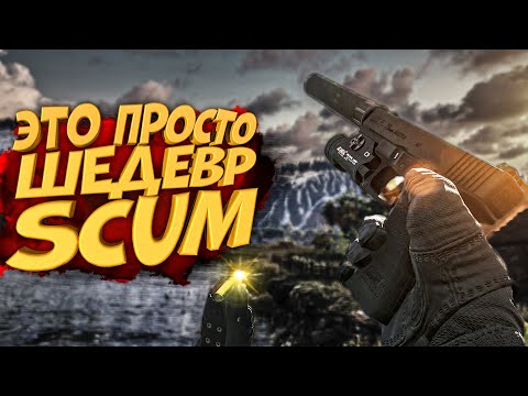 Видео: Это лучше чем ВСЁ! SCUM стрим #3