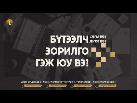 Видео: Хичээл №1 БҮТЭЭЛЧ ЗОРИЛГО ГЭЖ ЮУ ВЭ? /АЖЛЫН БҮТЭЭМЖЭЭ ДЭЭШЛҮҮЛЭХ/