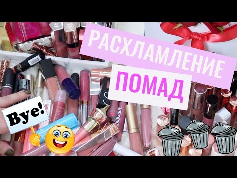 Видео: ВЫКИДЫВАЮ ПОМАДЫ | РАСХЛАМЛЕНИЕ КОСМЕТИКИ