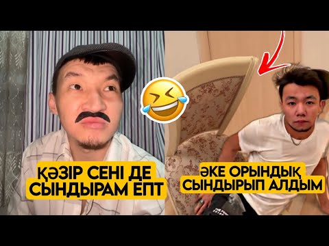 Видео: ОРЫНДЫҚ СЫНҒАН СОҢ НЕ БОЛДЫ😂  ҚАЗАҚША ВАЙНДАР ТОПТАМАСЫ😂 АЗАМАТ ТҰРСЫНБАЙ  ШӘРІП МЕДЕТЖАН
