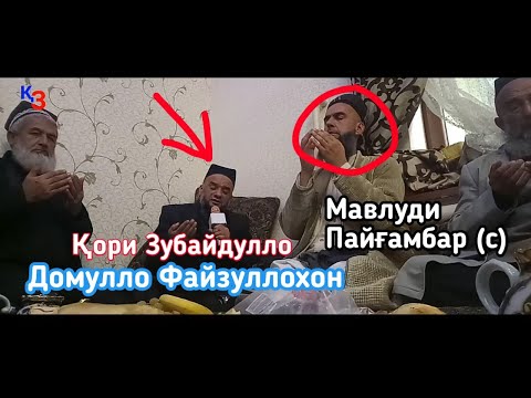 Видео: КОРИ ЗУБАЙДУЛЛО & ДОМУЛЛО ФАЙЗУЛЛОХОН ҲАМАРО БА ГИРЯ ОВАРДАНД 2019 #2