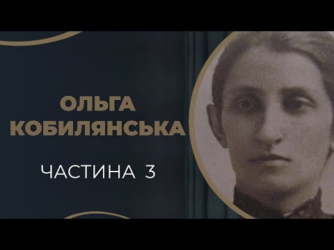 Видео: Ольга Кобилянська. Кохання до Осипа Маковея і співпраця з ним. Частина 3 / ГРА ДОЛІ